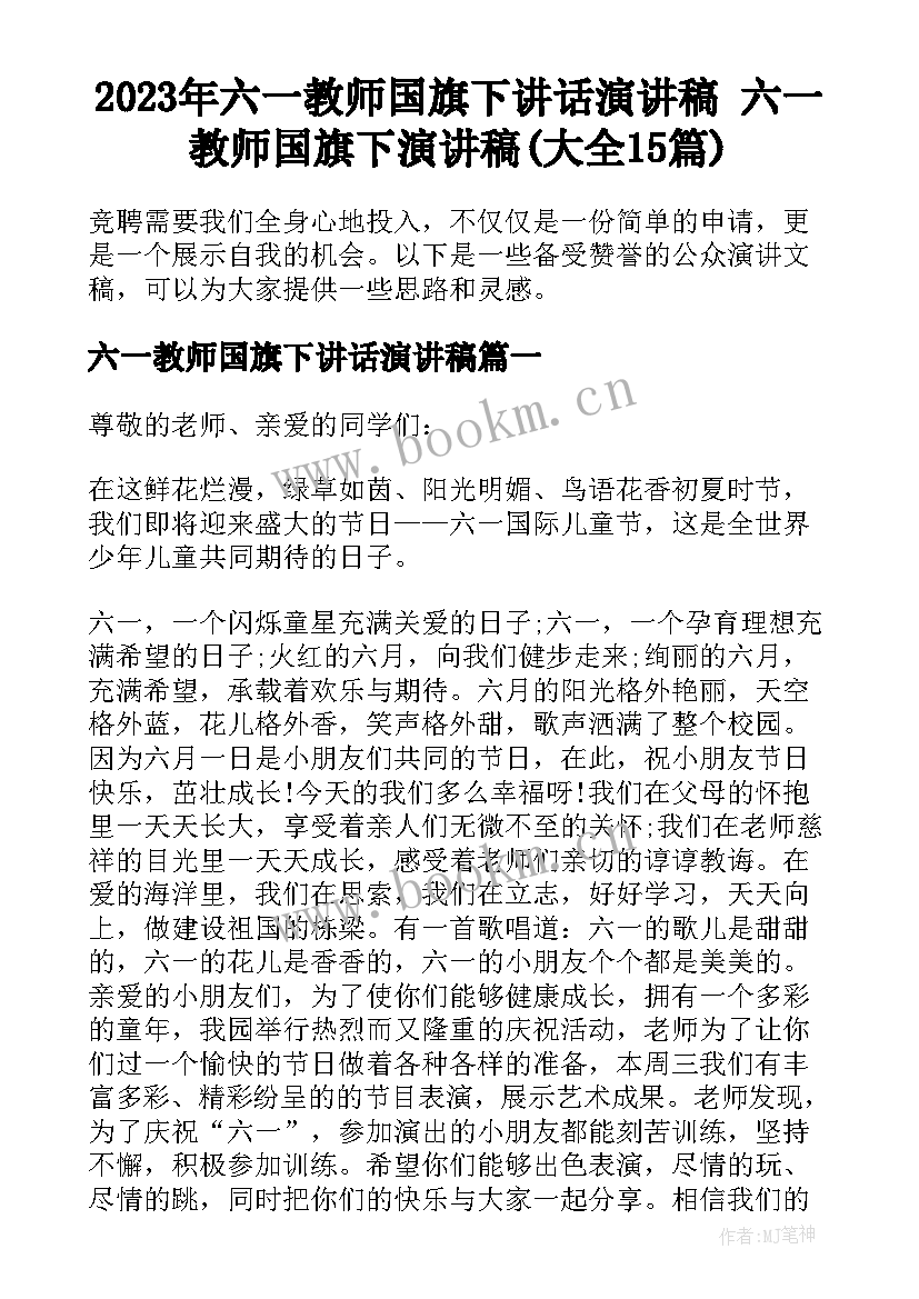 2023年六一教师国旗下讲话演讲稿 六一教师国旗下演讲稿(大全15篇)