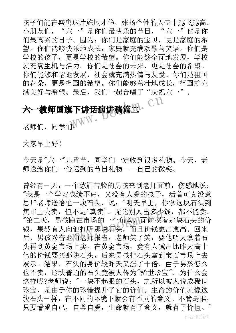 2023年六一教师国旗下讲话演讲稿 六一教师国旗下演讲稿(大全15篇)