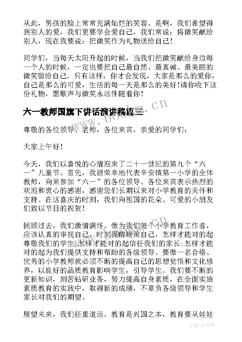 2023年六一教师国旗下讲话演讲稿 六一教师国旗下演讲稿(大全15篇)