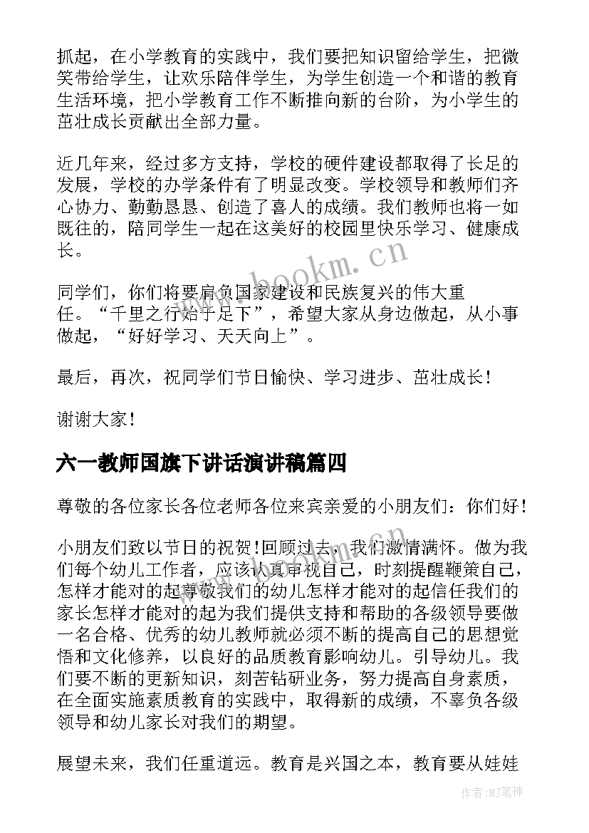 2023年六一教师国旗下讲话演讲稿 六一教师国旗下演讲稿(大全15篇)