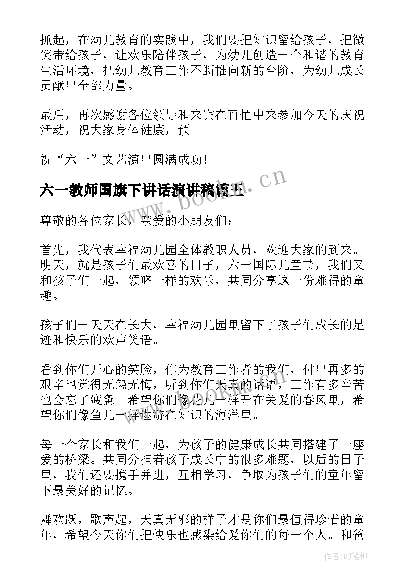 2023年六一教师国旗下讲话演讲稿 六一教师国旗下演讲稿(大全15篇)