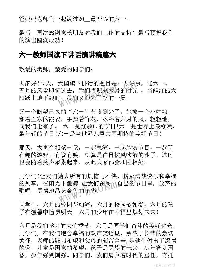 2023年六一教师国旗下讲话演讲稿 六一教师国旗下演讲稿(大全15篇)