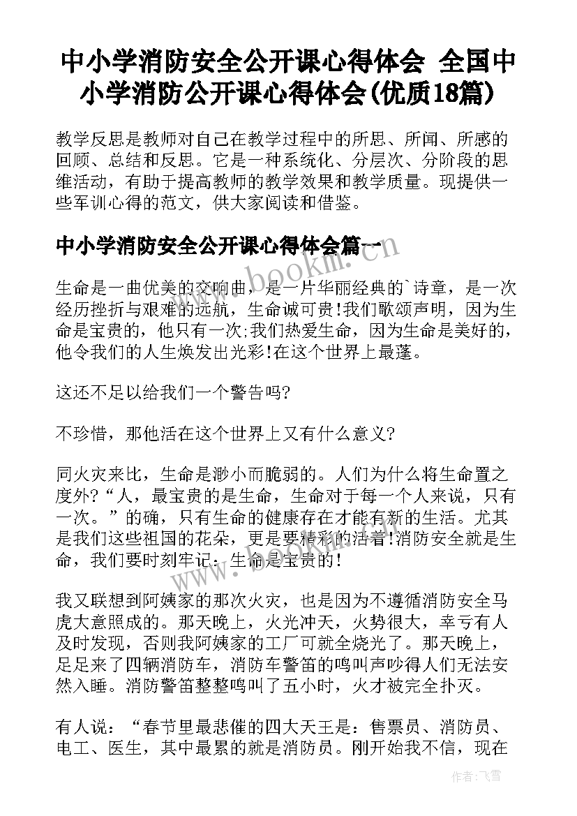 中小学消防安全公开课心得体会 全国中小学消防公开课心得体会(优质18篇)