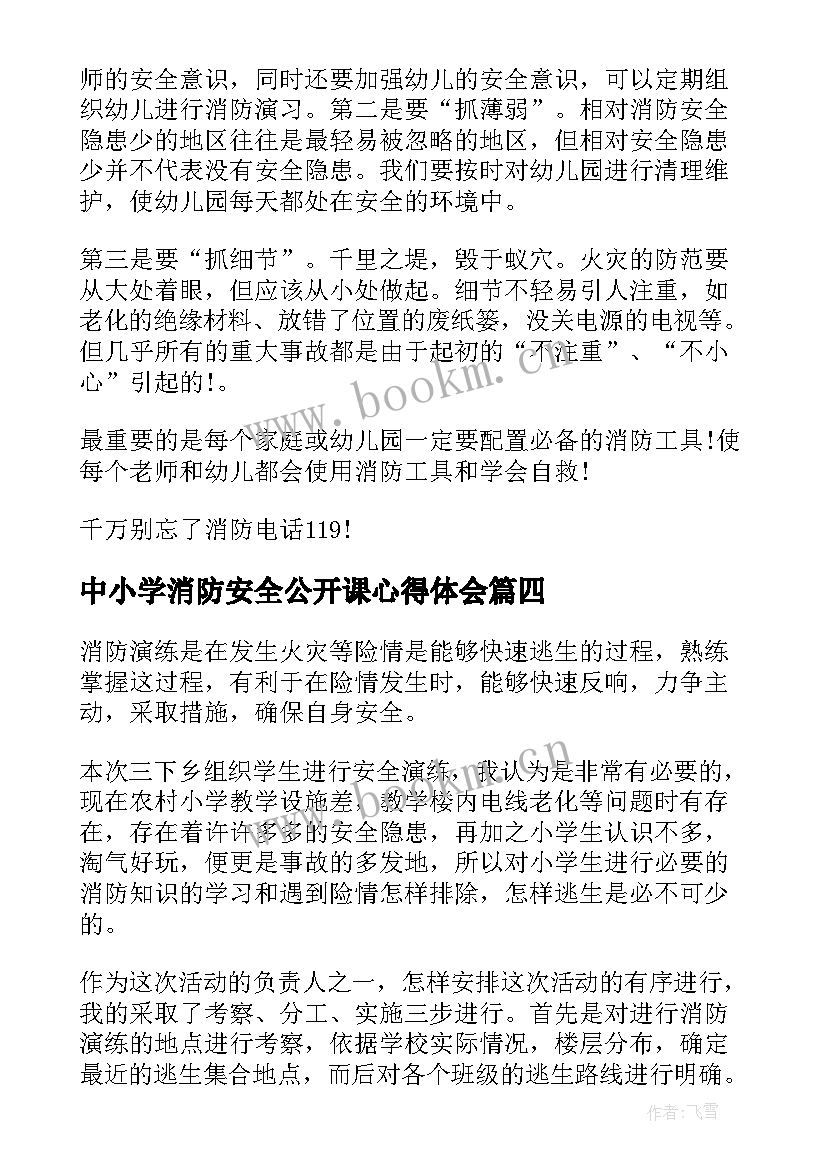 中小学消防安全公开课心得体会 全国中小学消防公开课心得体会(优质18篇)