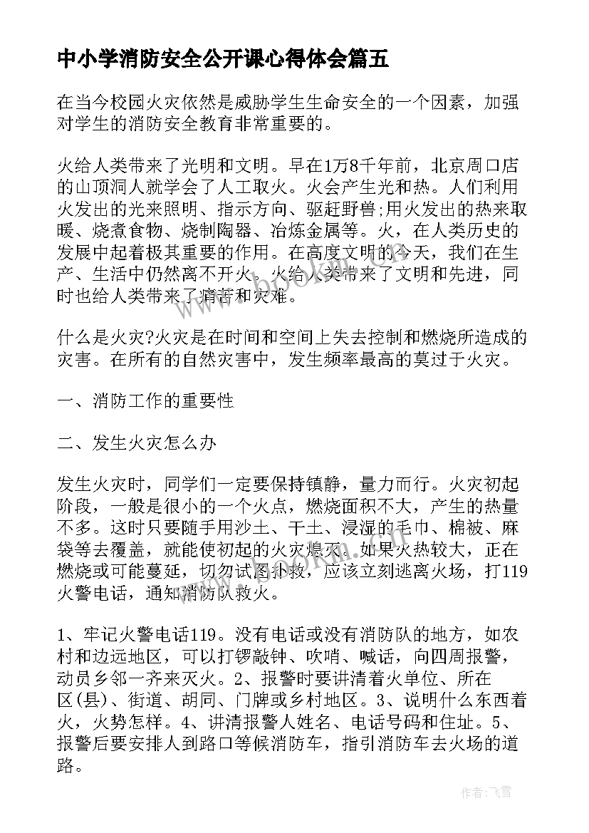 中小学消防安全公开课心得体会 全国中小学消防公开课心得体会(优质18篇)