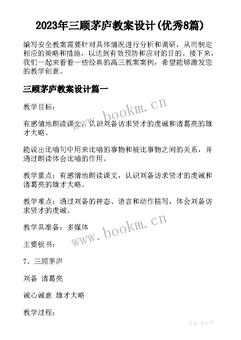 2023年三顾茅庐教案设计(优秀8篇)