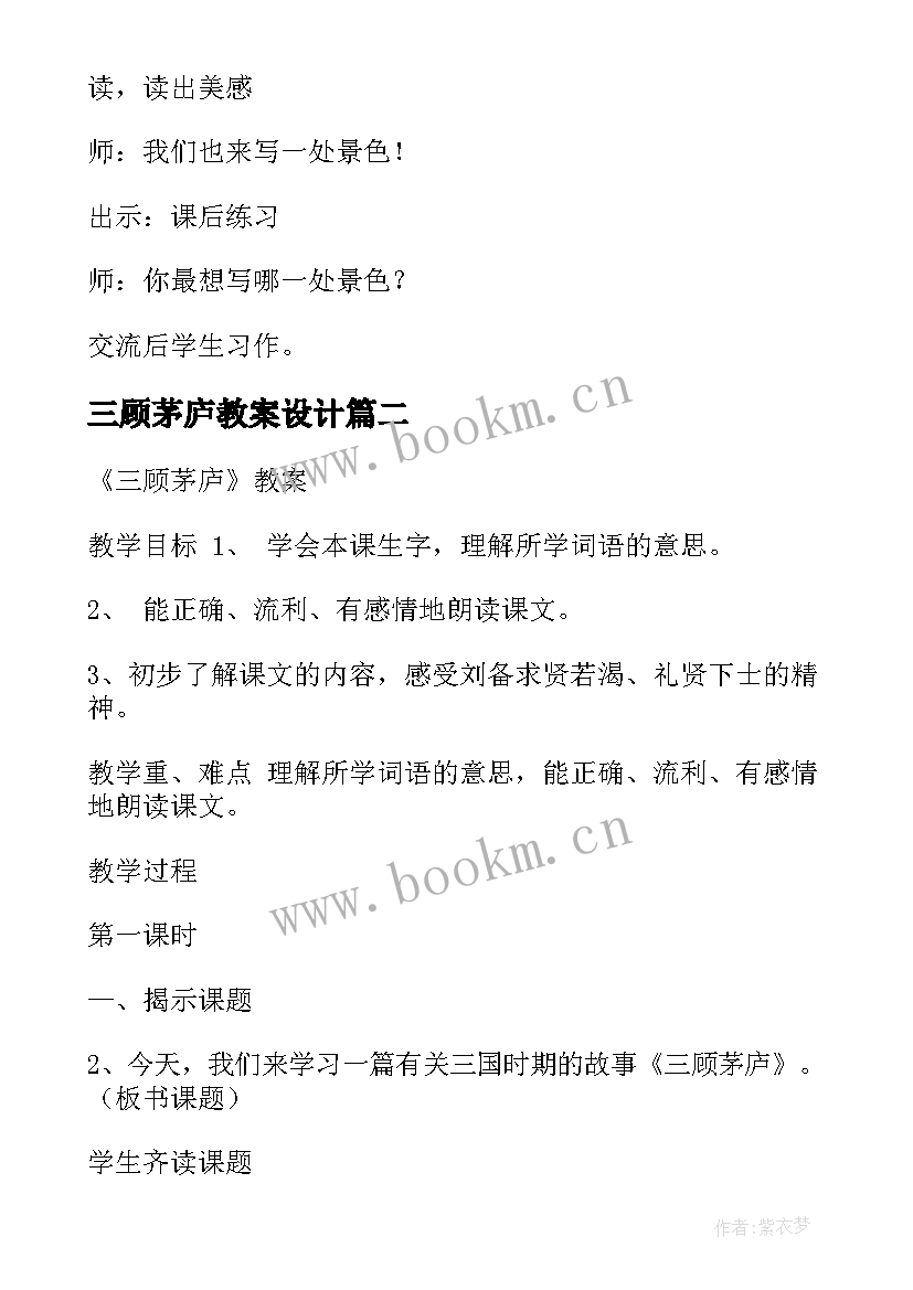 2023年三顾茅庐教案设计(优秀8篇)