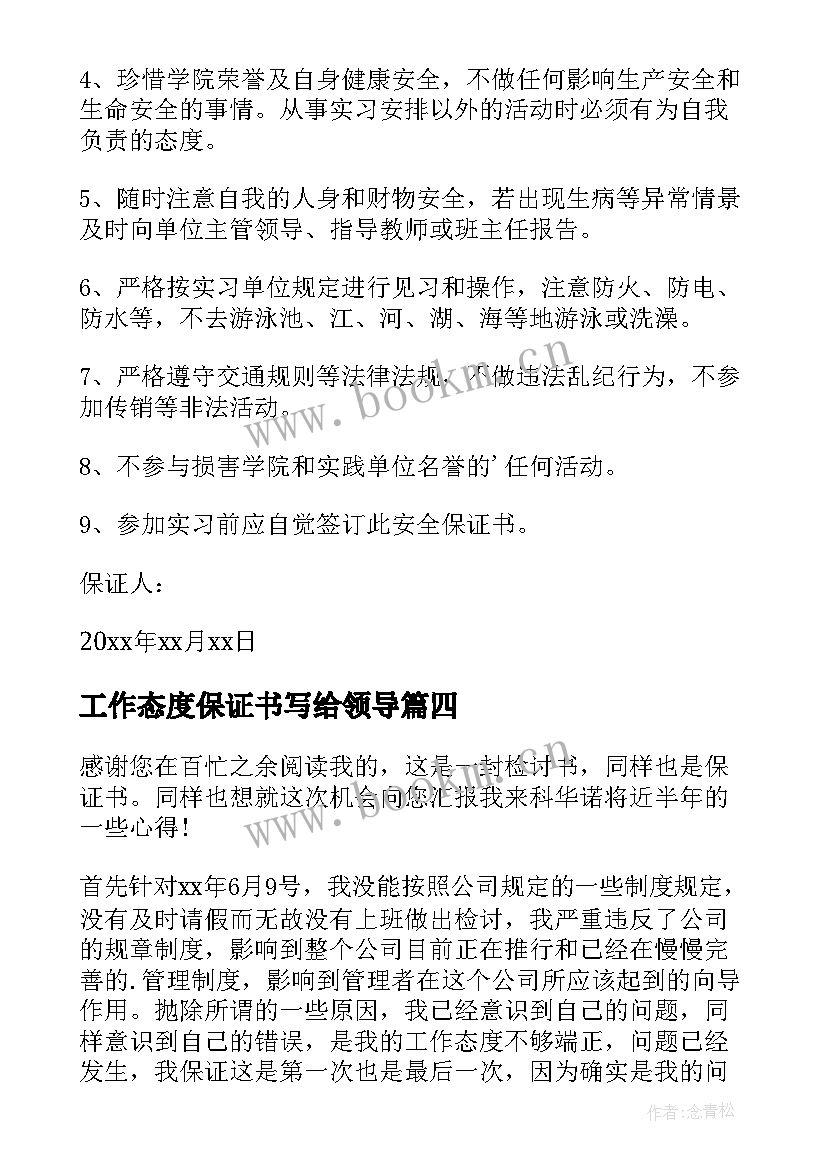 最新工作态度保证书写给领导(实用8篇)