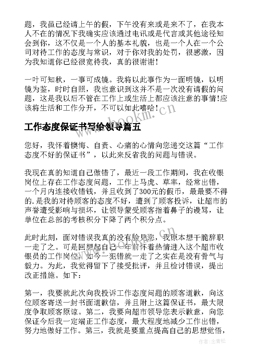 最新工作态度保证书写给领导(实用8篇)