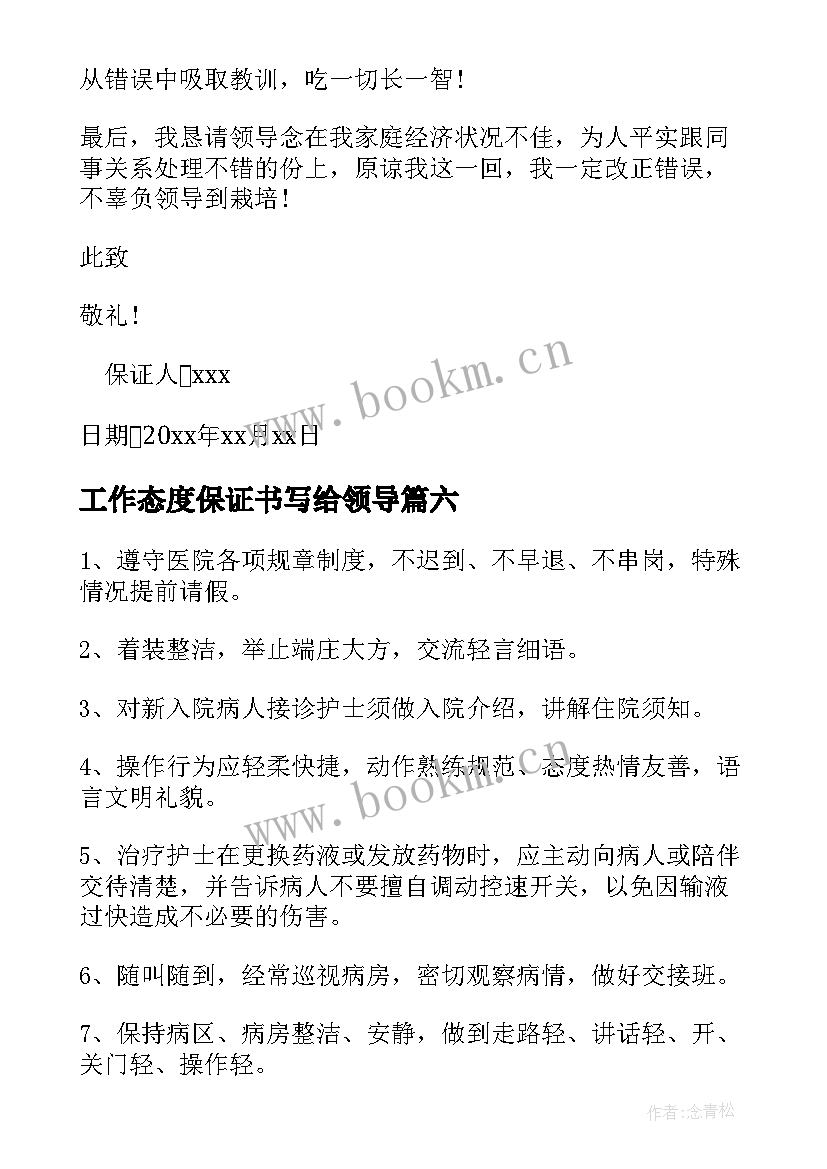 最新工作态度保证书写给领导(实用8篇)