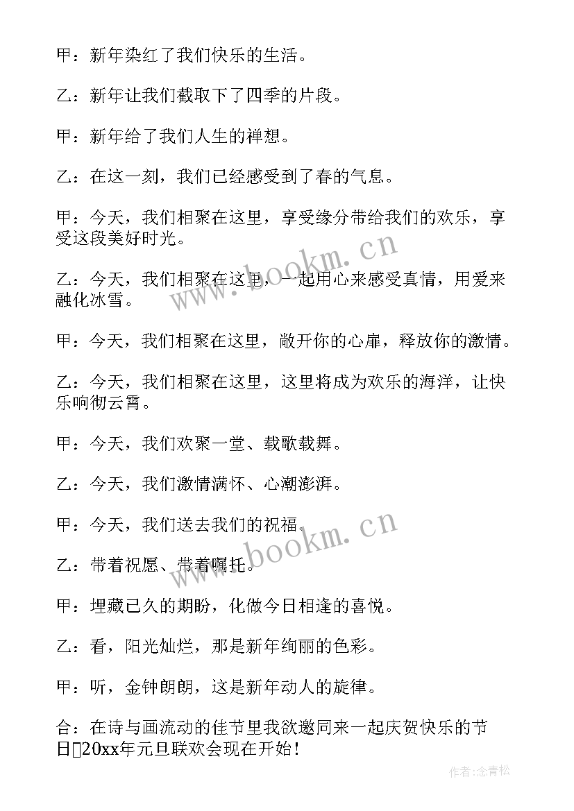 元旦晚会主持稿开场白及结束语 元旦晚会开场白结束语主持词(优秀19篇)