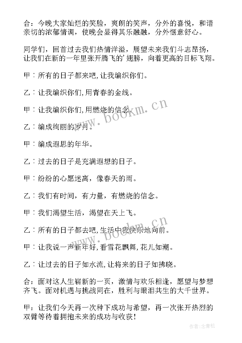 元旦晚会主持稿开场白及结束语 元旦晚会开场白结束语主持词(优秀19篇)