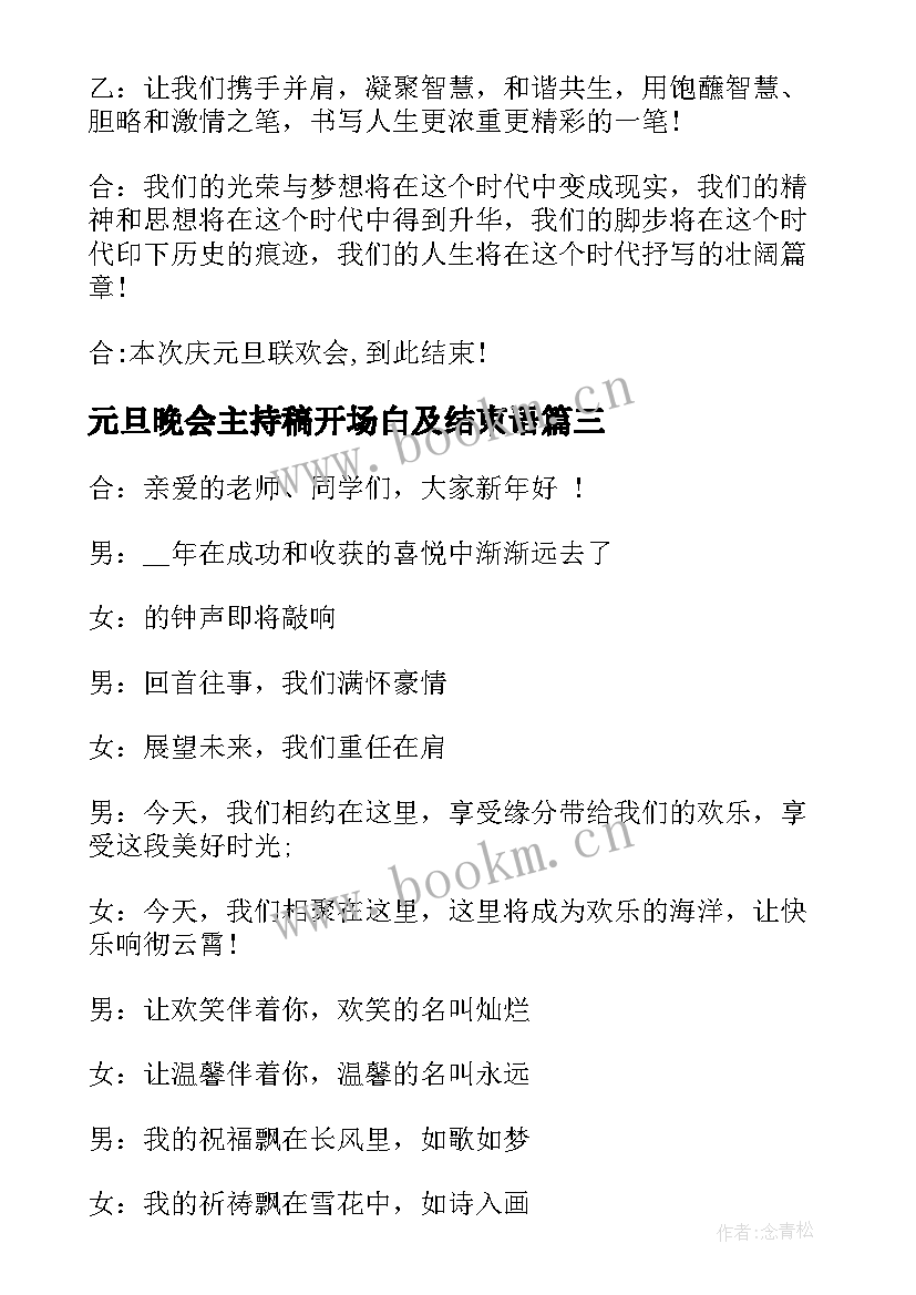 元旦晚会主持稿开场白及结束语 元旦晚会开场白结束语主持词(优秀19篇)