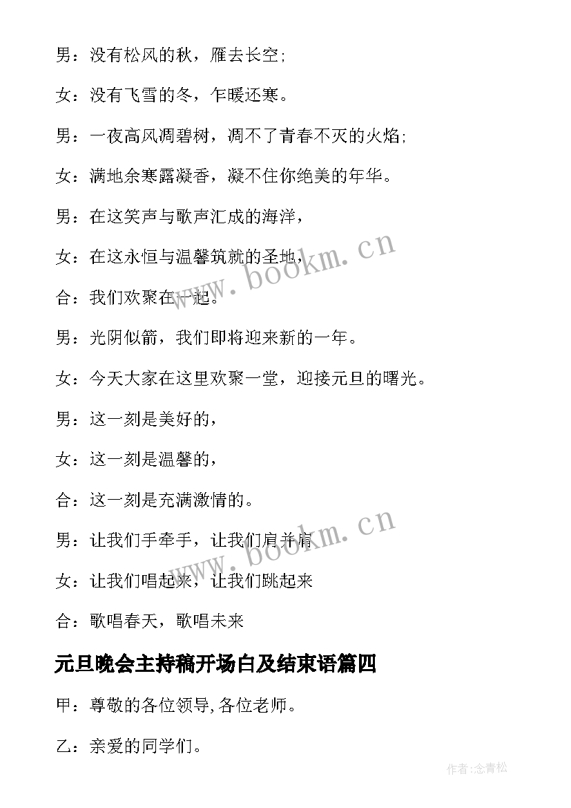 元旦晚会主持稿开场白及结束语 元旦晚会开场白结束语主持词(优秀19篇)