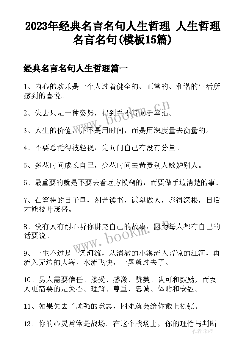 2023年经典名言名句人生哲理 人生哲理名言名句(模板15篇)