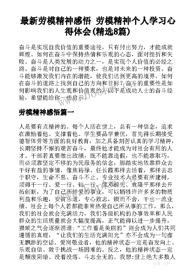 最新劳模精神感悟 劳模精神个人学习心得体会(精选8篇)