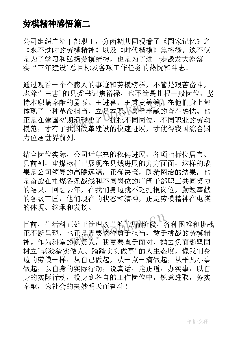 最新劳模精神感悟 劳模精神个人学习心得体会(精选8篇)