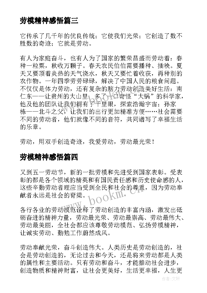 最新劳模精神感悟 劳模精神个人学习心得体会(精选8篇)