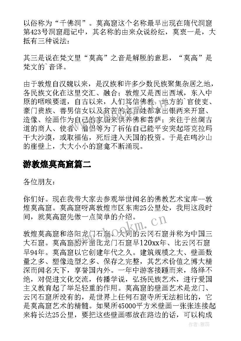 游敦煌莫高窟 敦煌莫高窟导游词(模板11篇)