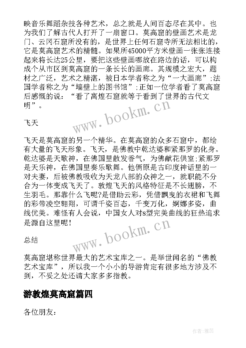 游敦煌莫高窟 敦煌莫高窟导游词(模板11篇)