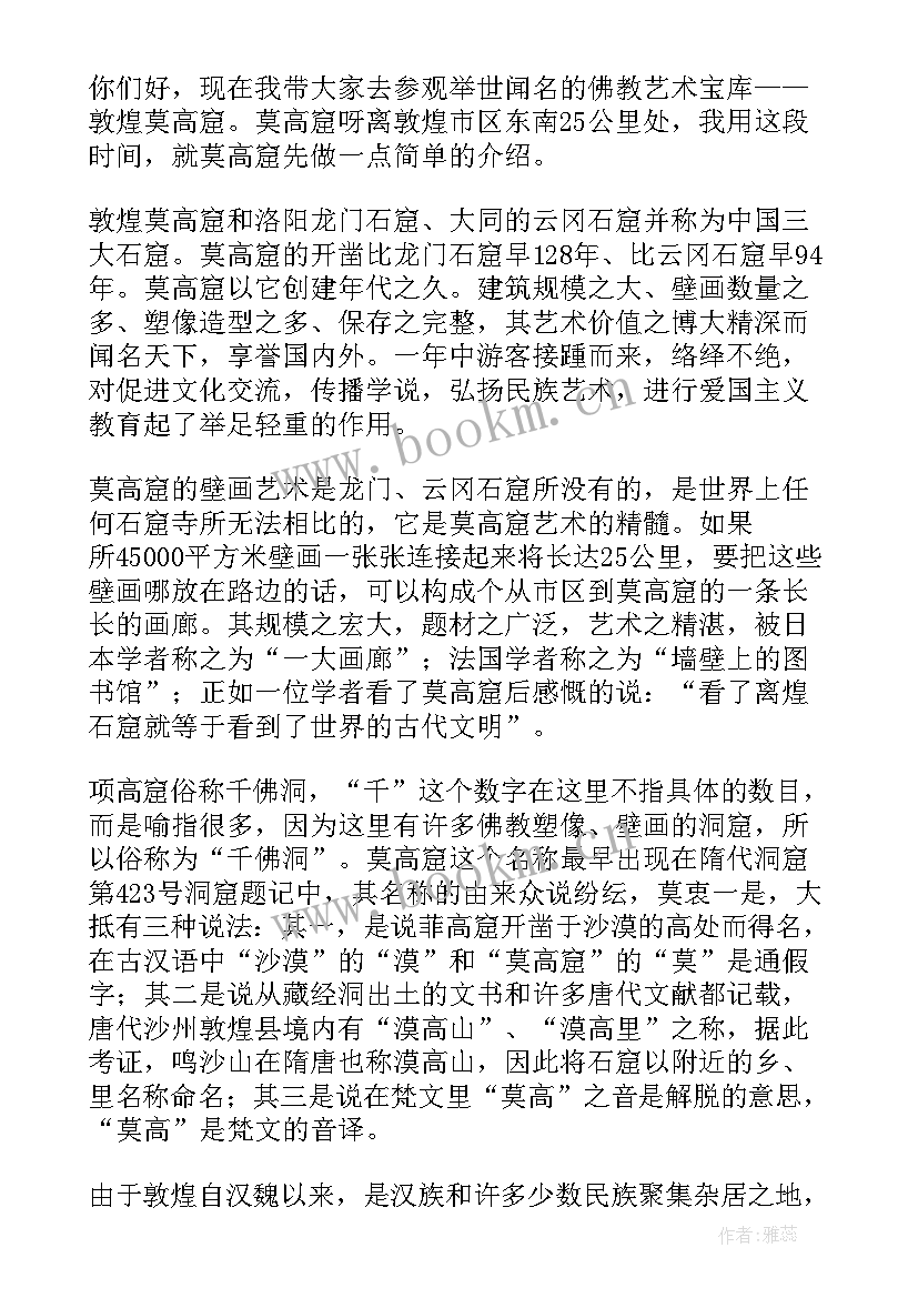 游敦煌莫高窟 敦煌莫高窟导游词(模板11篇)