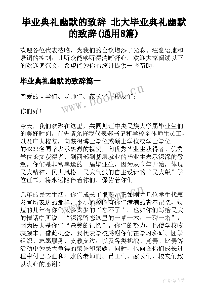 毕业典礼幽默的致辞 北大毕业典礼幽默的致辞(通用8篇)