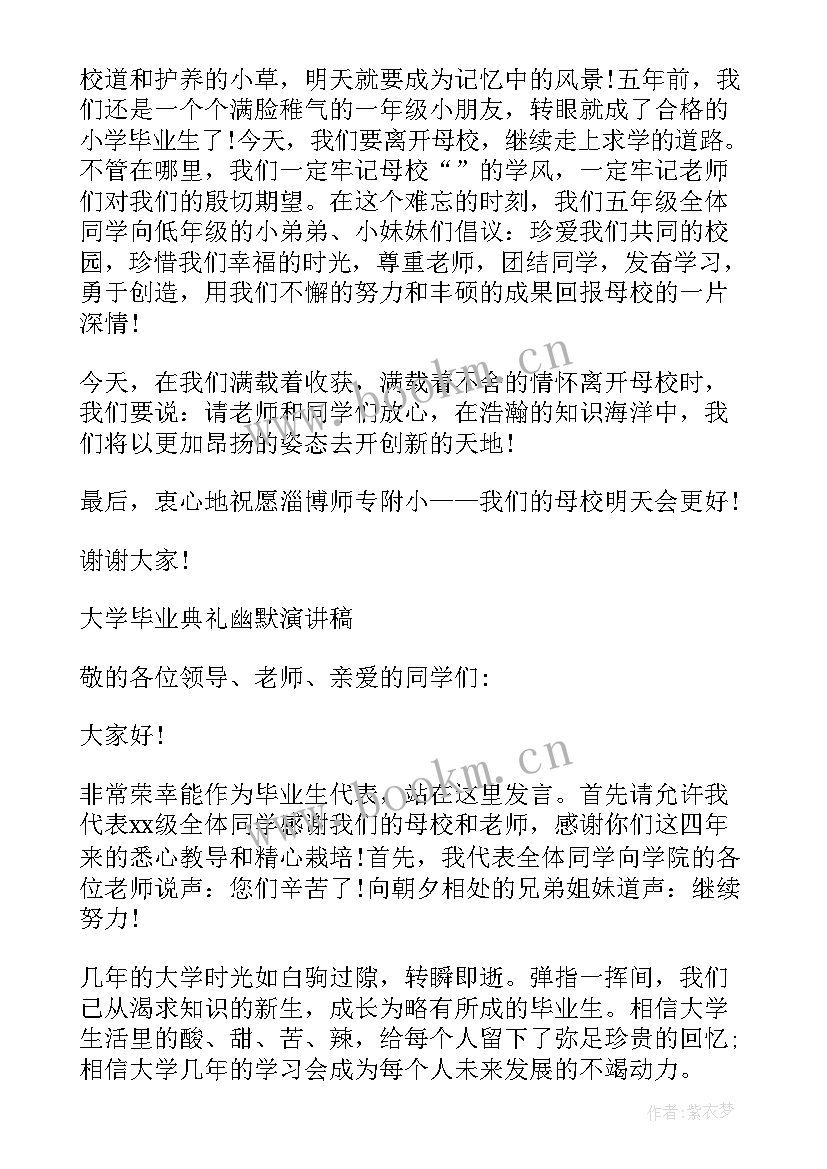 毕业典礼幽默的致辞 北大毕业典礼幽默的致辞(通用8篇)