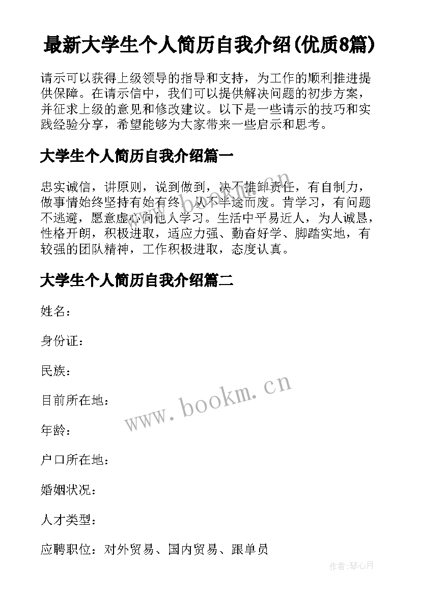 最新大学生个人简历自我介绍(优质8篇)