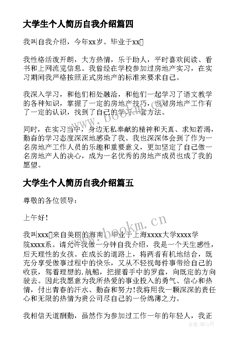 最新大学生个人简历自我介绍(优质8篇)