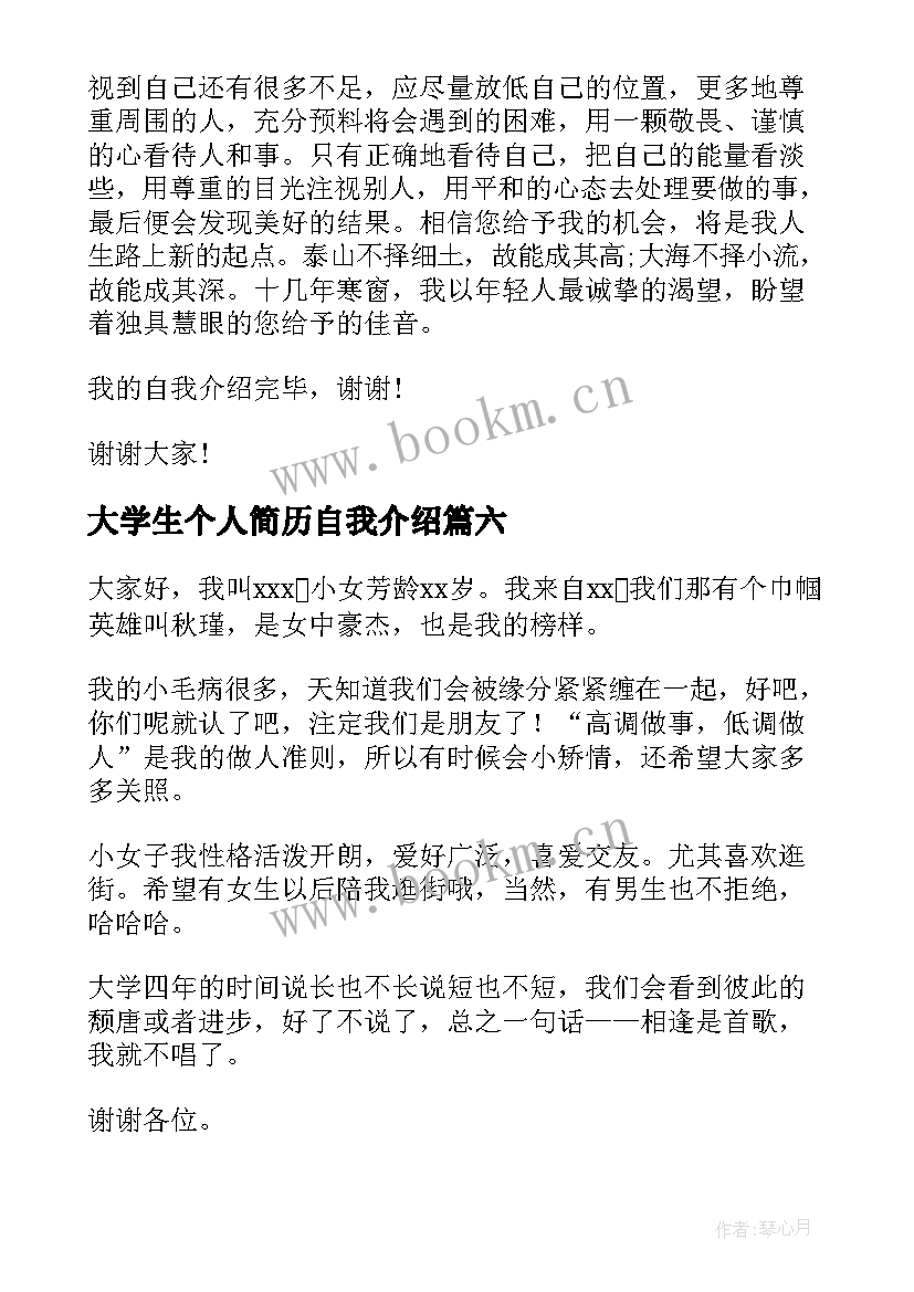 最新大学生个人简历自我介绍(优质8篇)