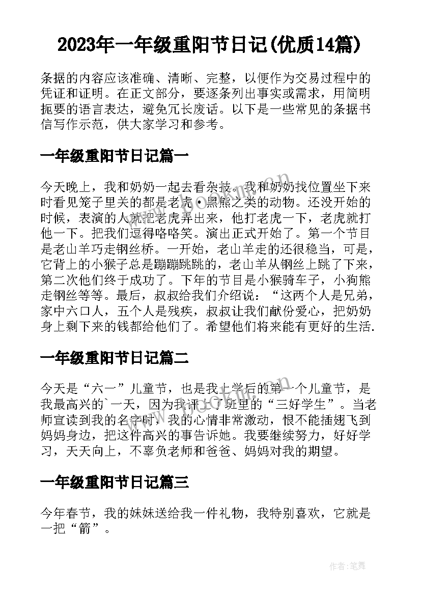 2023年一年级重阳节日记(优质14篇)