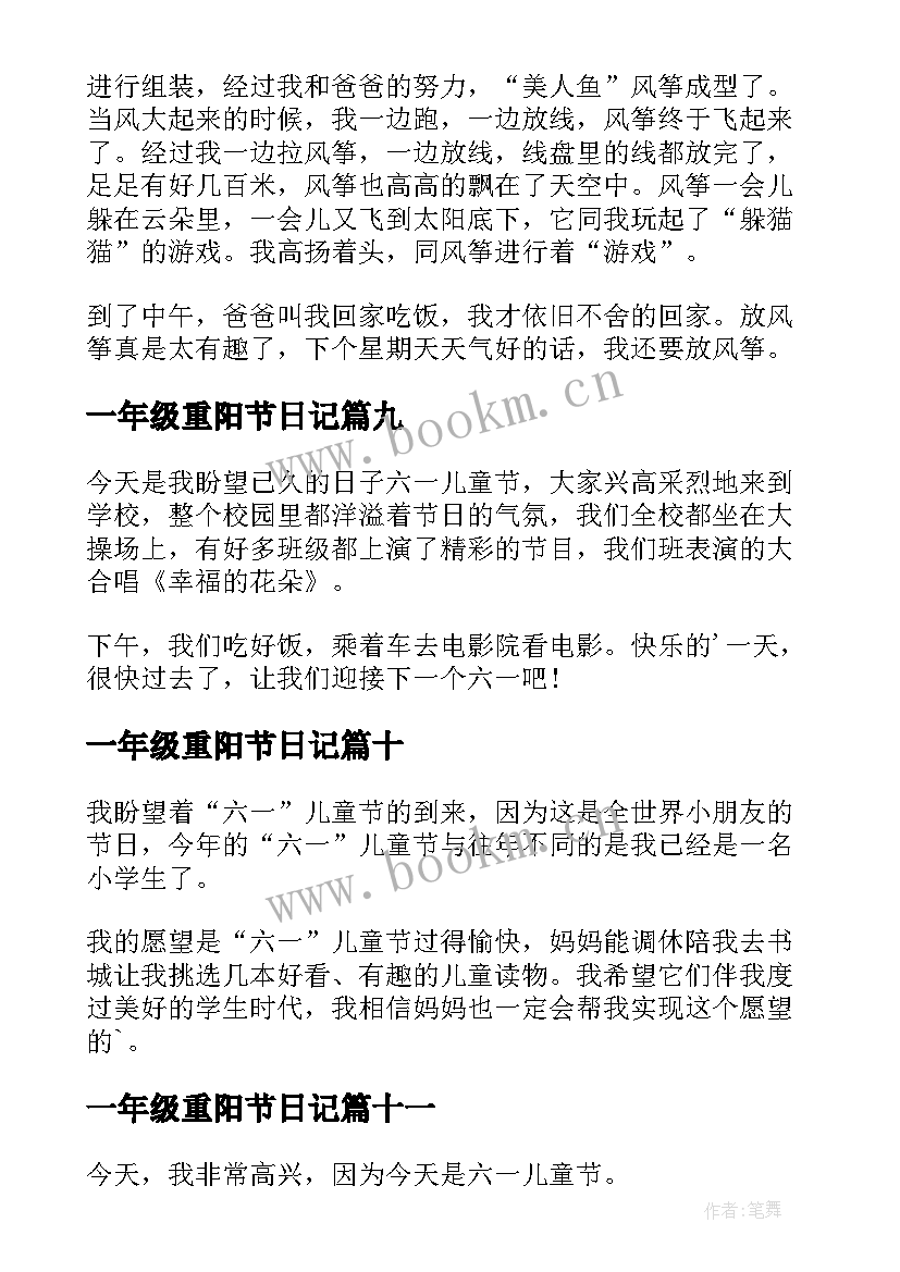 2023年一年级重阳节日记(优质14篇)