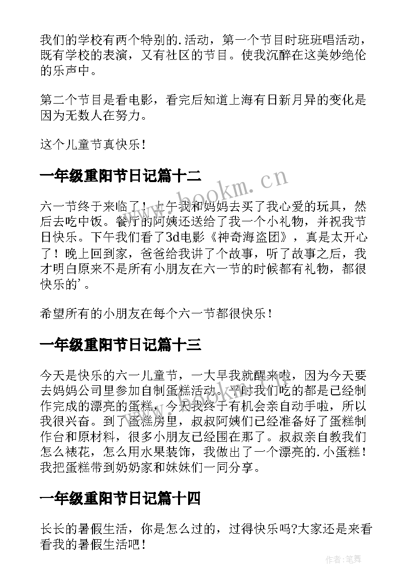 2023年一年级重阳节日记(优质14篇)