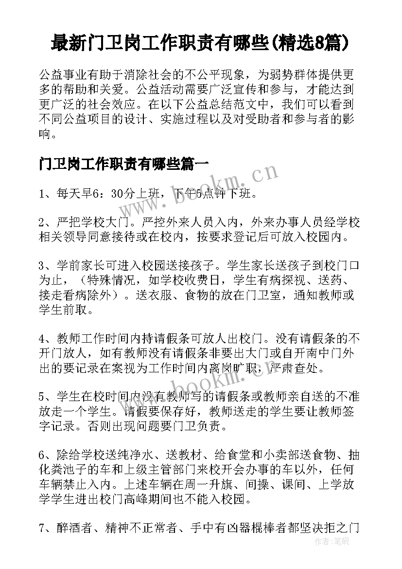 最新门卫岗工作职责有哪些(精选8篇)