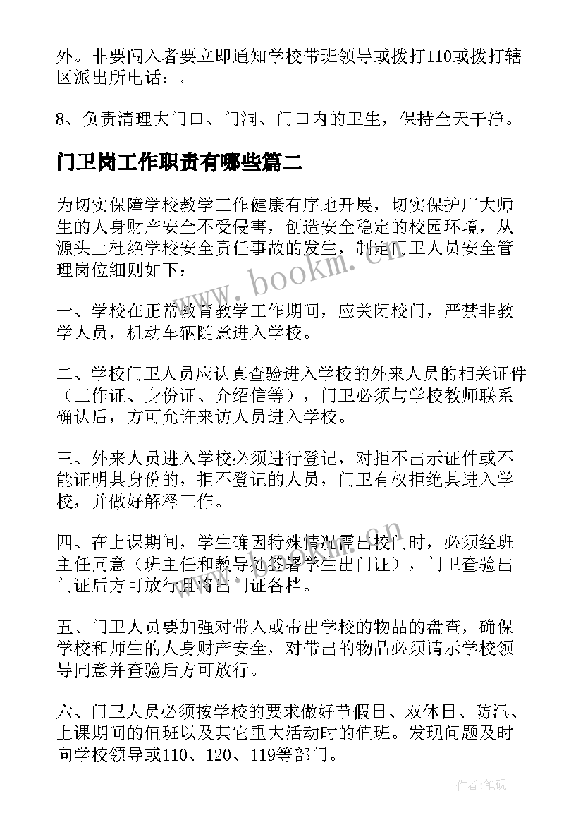 最新门卫岗工作职责有哪些(精选8篇)