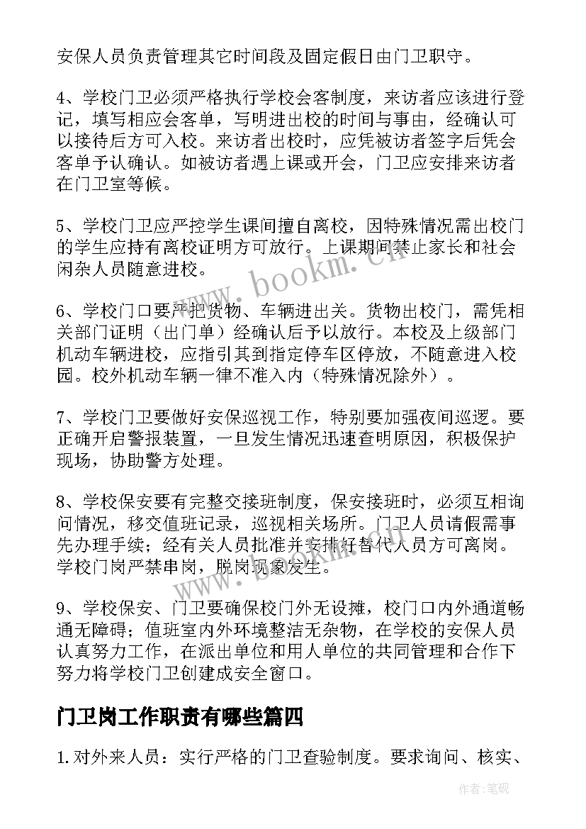 最新门卫岗工作职责有哪些(精选8篇)