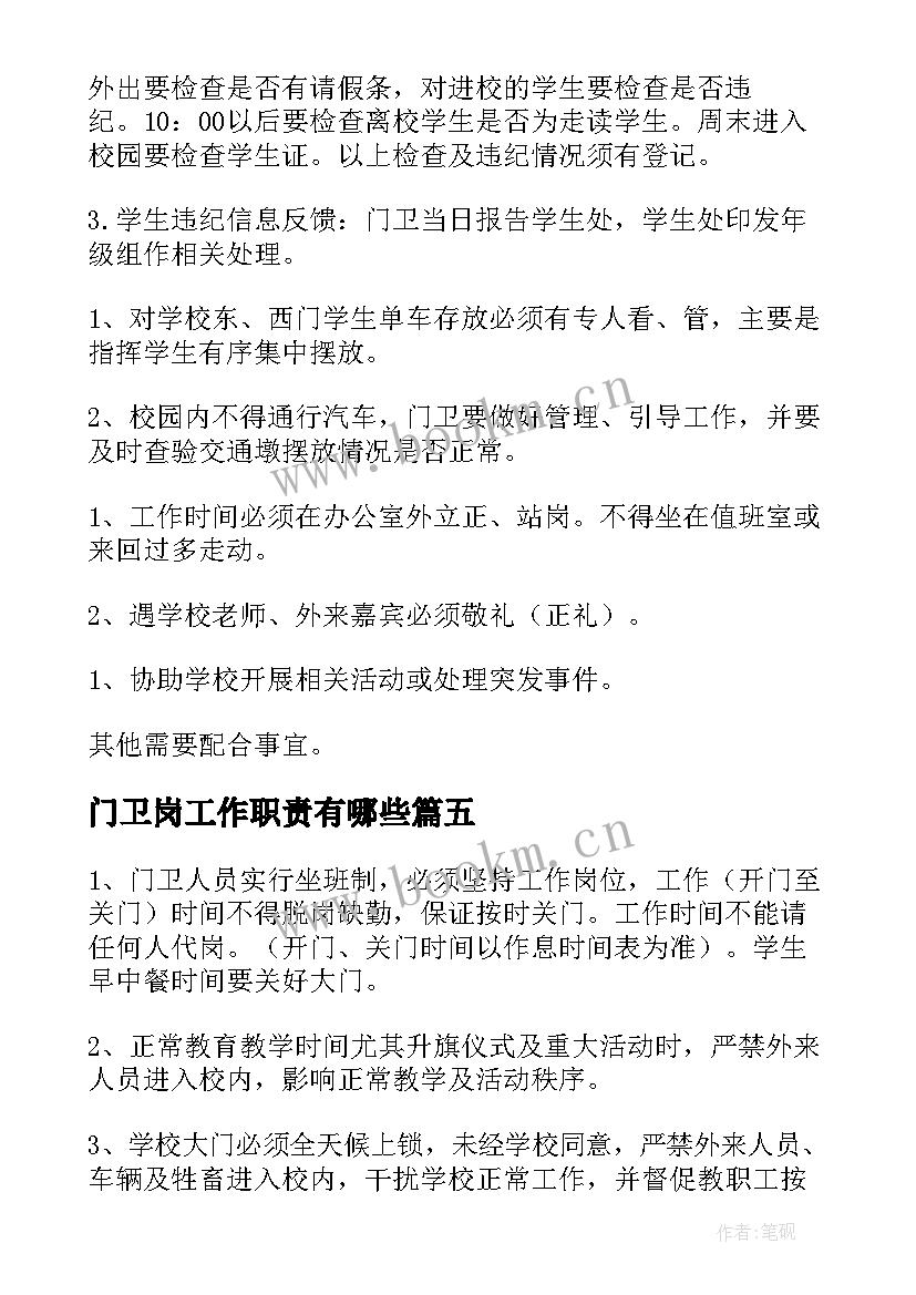 最新门卫岗工作职责有哪些(精选8篇)