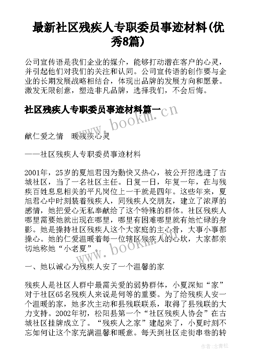 最新社区残疾人专职委员事迹材料(优秀8篇)