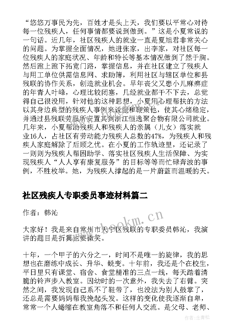 最新社区残疾人专职委员事迹材料(优秀8篇)