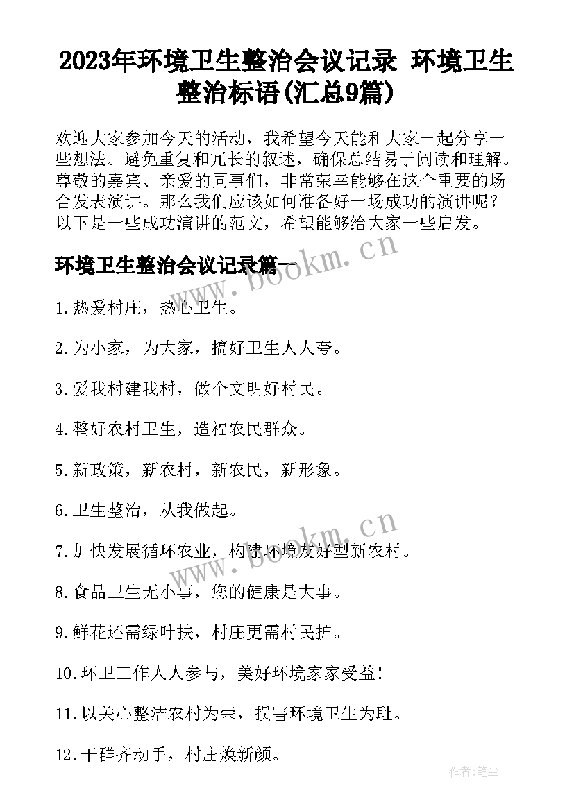 2023年环境卫生整治会议记录 环境卫生整治标语(汇总9篇)