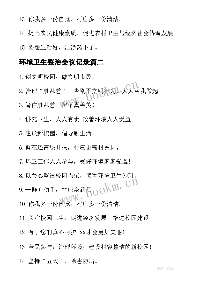 2023年环境卫生整治会议记录 环境卫生整治标语(汇总9篇)