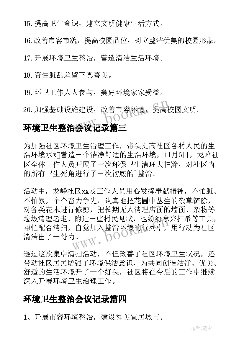 2023年环境卫生整治会议记录 环境卫生整治标语(汇总9篇)