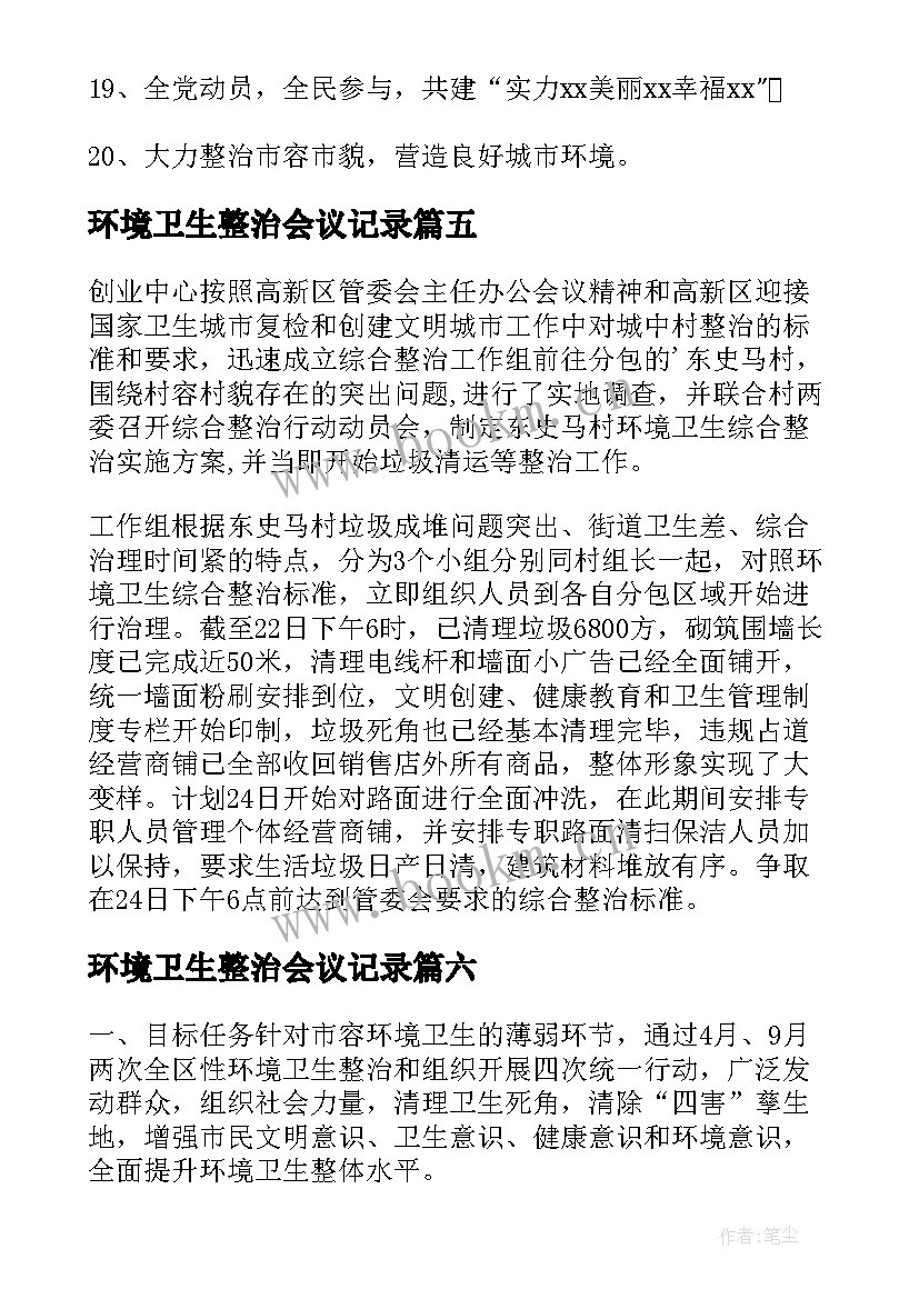 2023年环境卫生整治会议记录 环境卫生整治标语(汇总9篇)