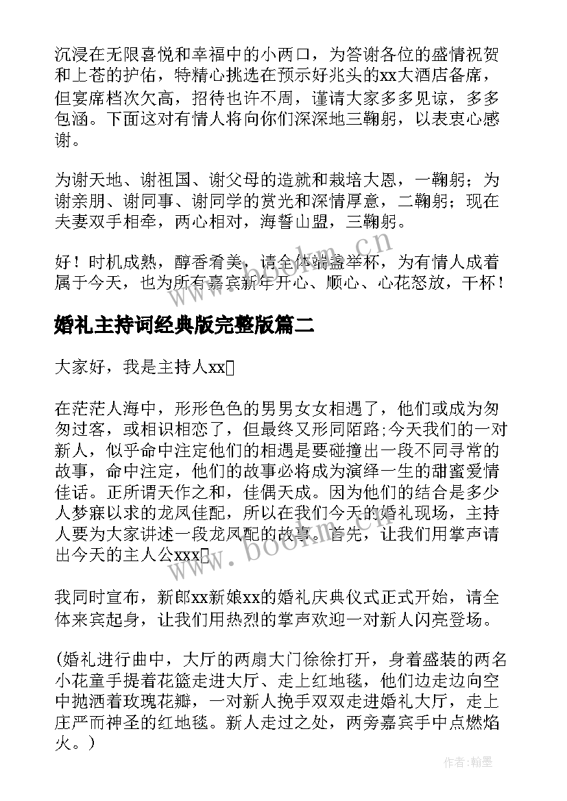 2023年婚礼主持词经典版完整版 经典主持婚礼主持词(优秀11篇)