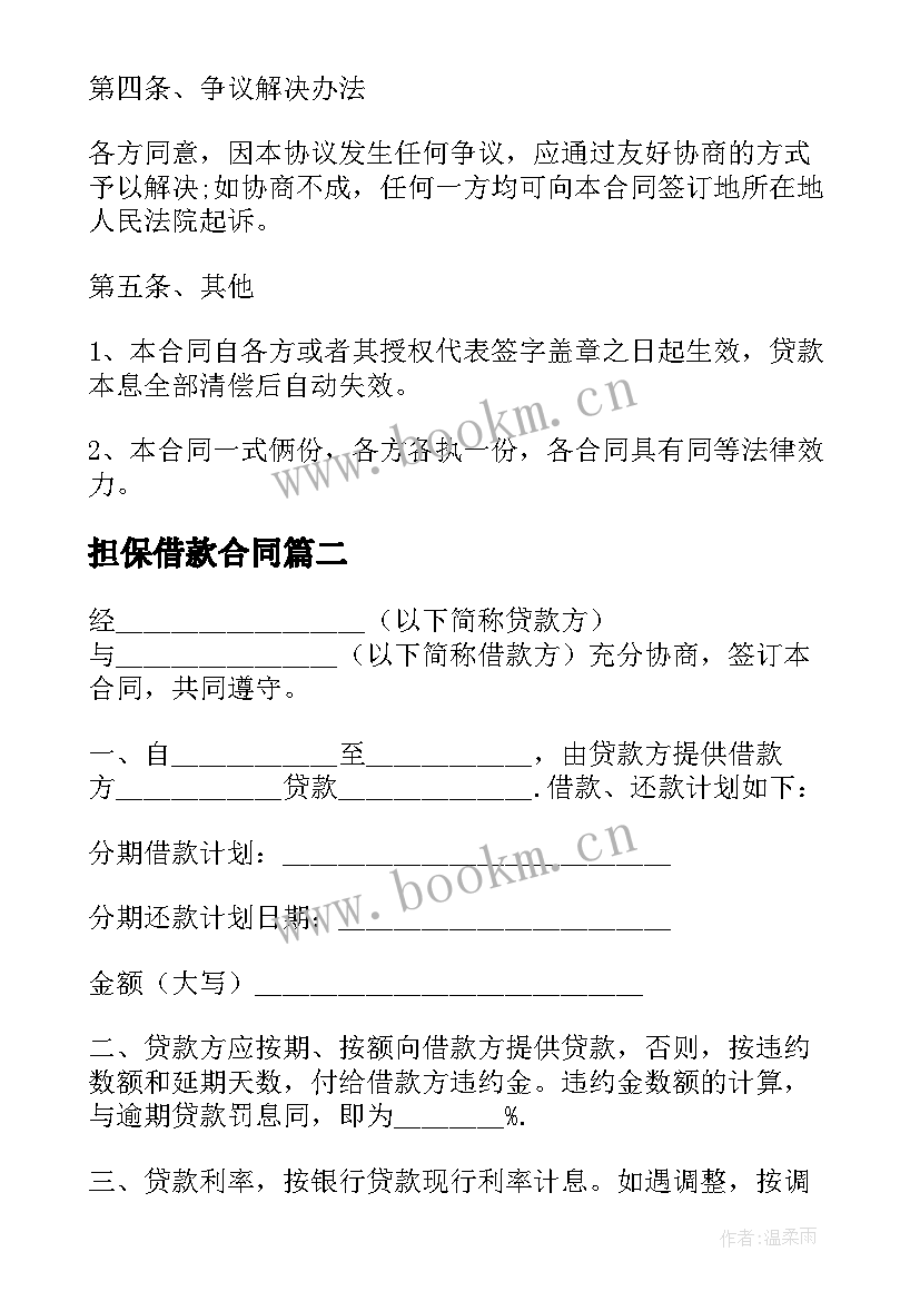 担保借款合同 标准担保公司借款合同(模板8篇)