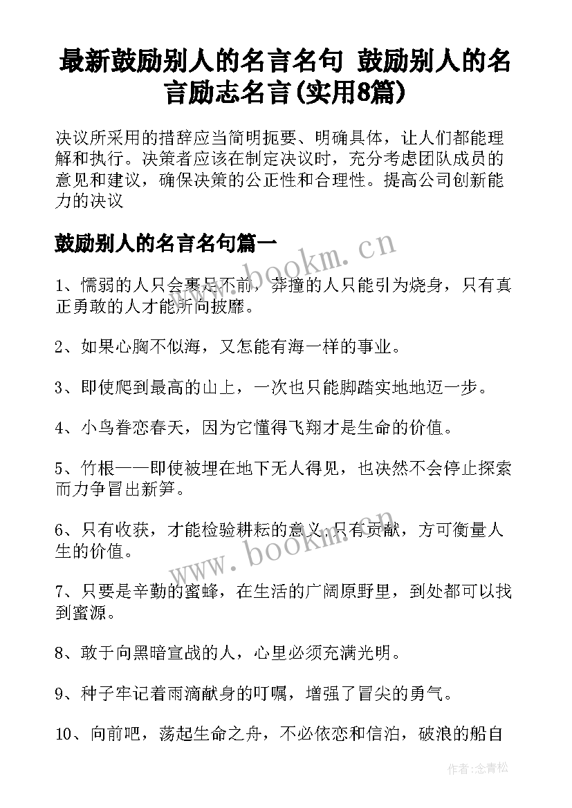 最新鼓励别人的名言名句 鼓励别人的名言励志名言(实用8篇)