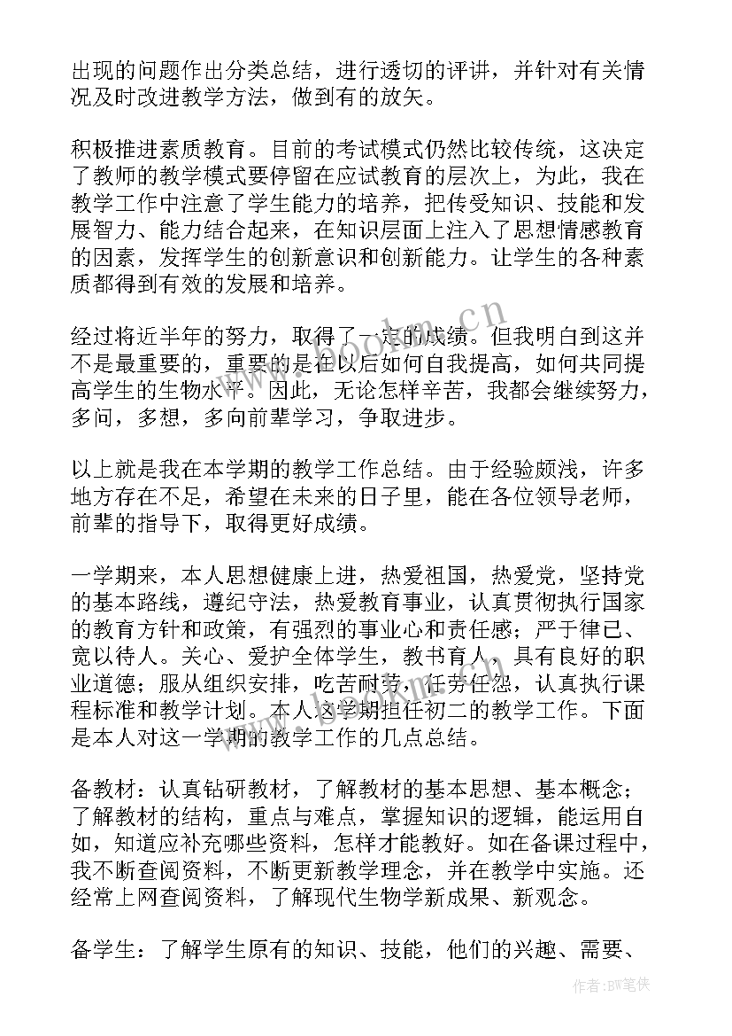 2023年生物教师个人工作总结(优质11篇)