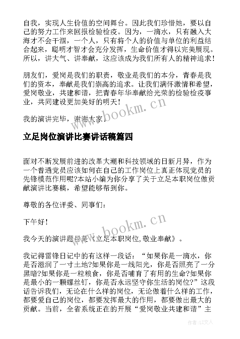 立足岗位演讲比赛讲话稿 立足岗位展风采演讲比赛演讲稿(汇总6篇)