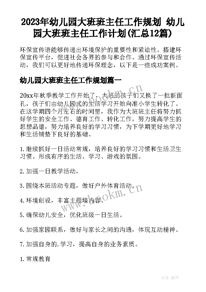 2023年幼儿园大班班主任工作规划 幼儿园大班班主任工作计划(汇总12篇)