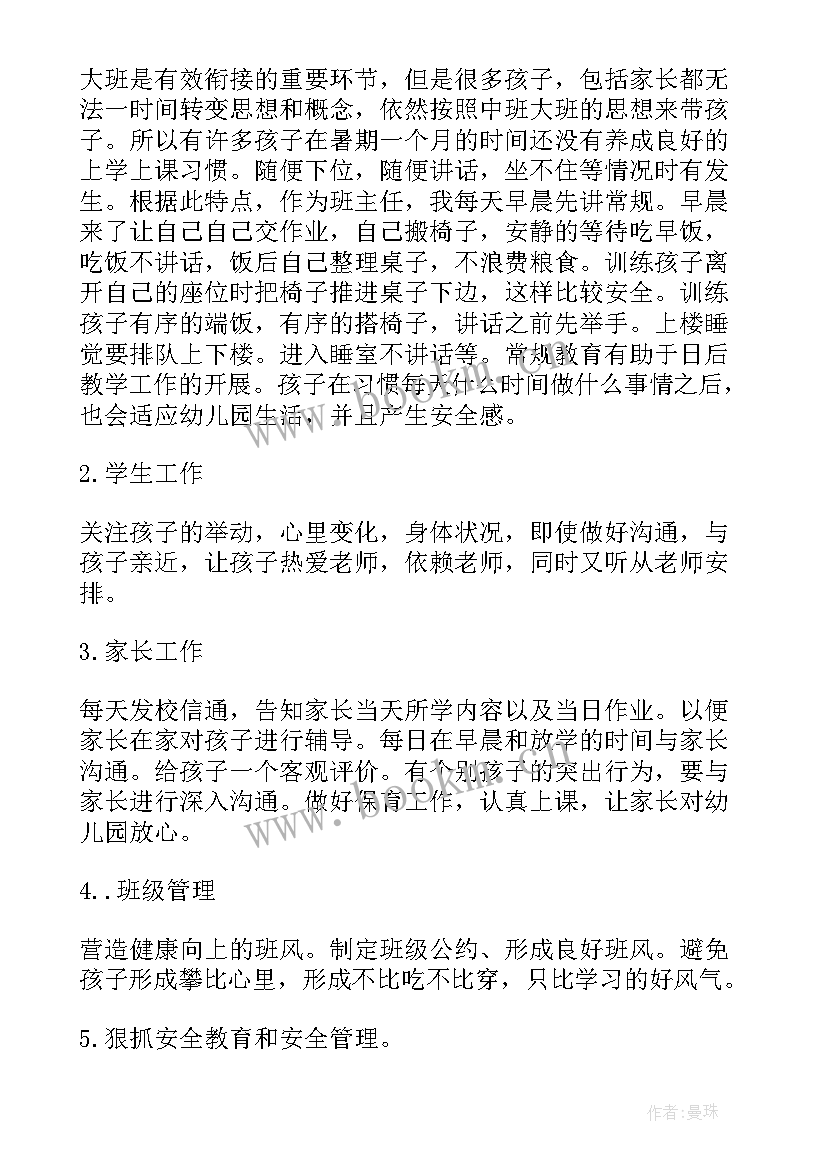 2023年幼儿园大班班主任工作规划 幼儿园大班班主任工作计划(汇总12篇)